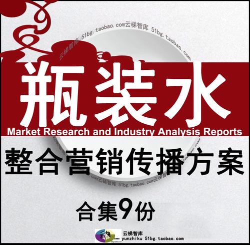 瓶装水矿泉水品牌数字整合营销传播方案企业形象4a广告推广策划案
